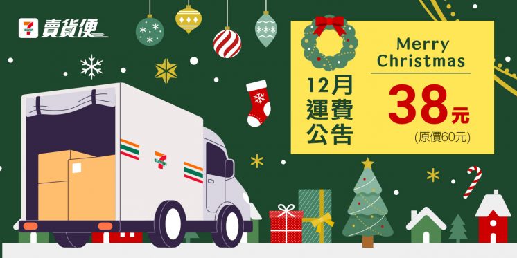 7-11賣貨便運費