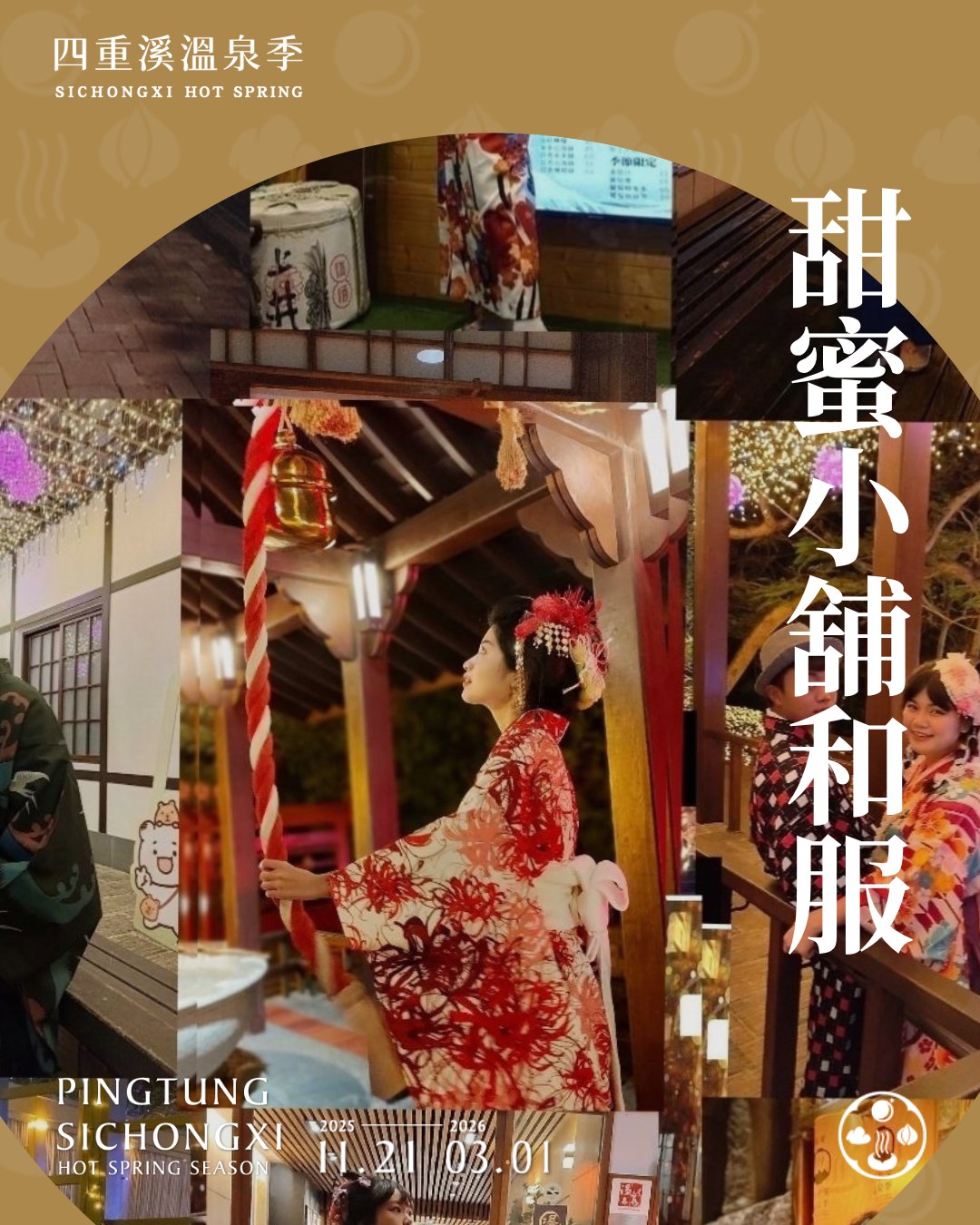 2025四重溪溫泉季快閃賣店