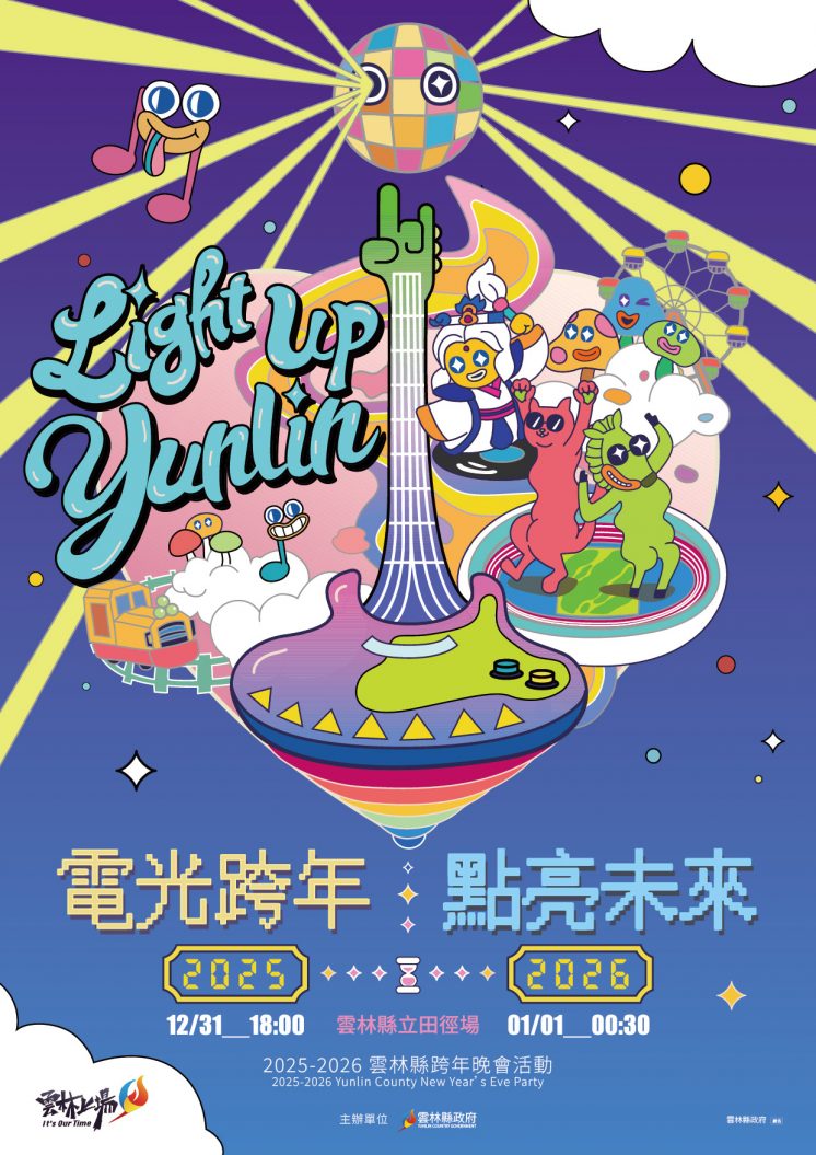 2026雲林跨年晚會
