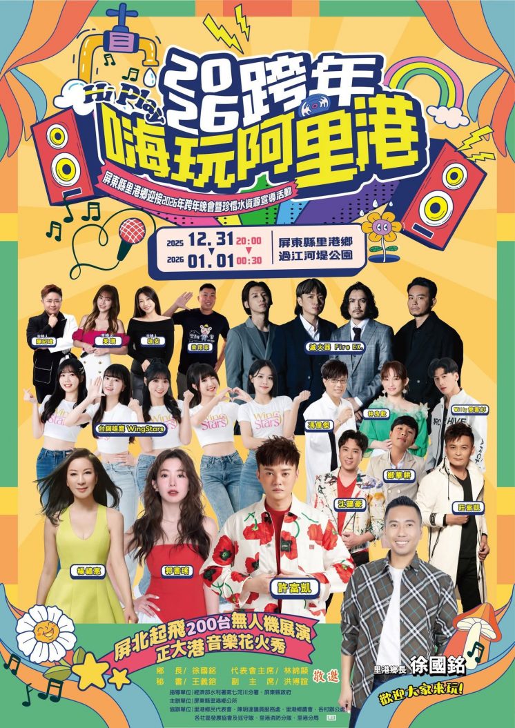 2026里港跨年晚會