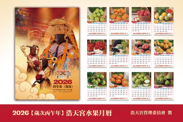 2026大肚中堡水果月曆