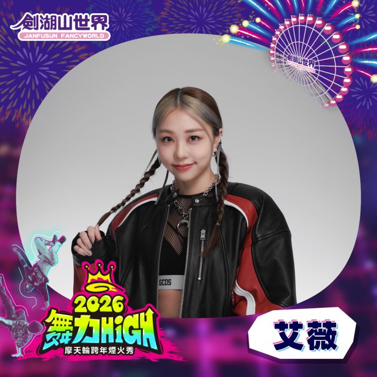 2026劍湖山跨年卡司