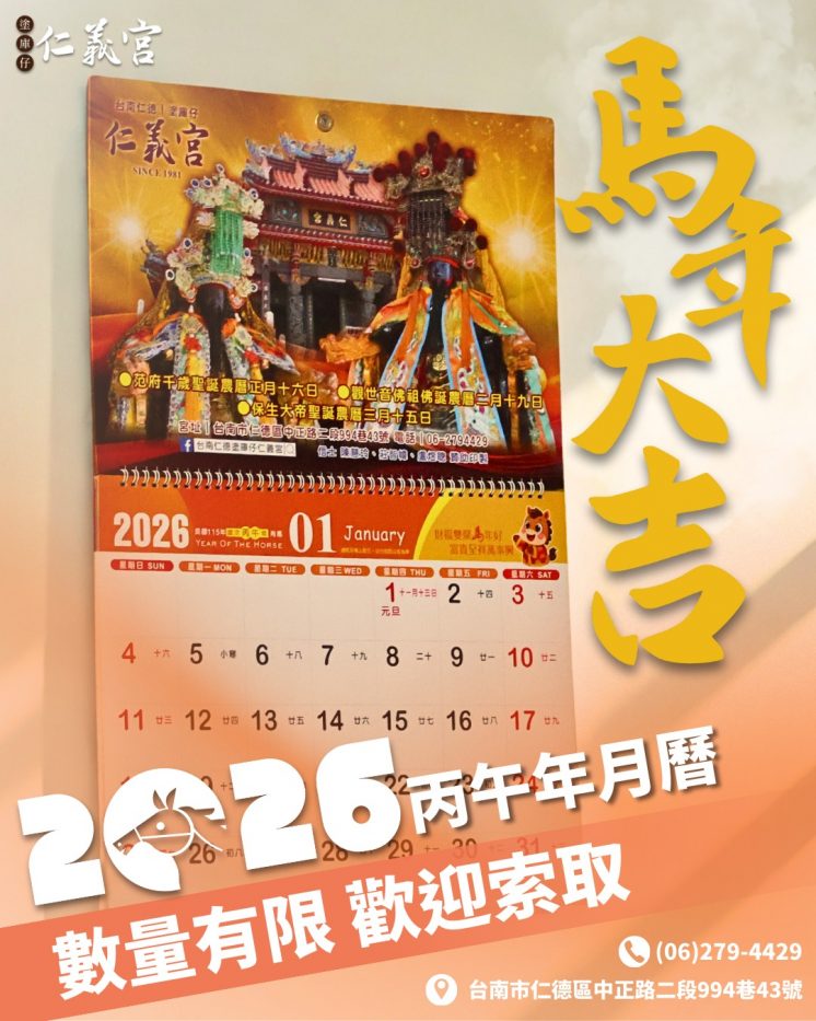 2026仁義宮月曆