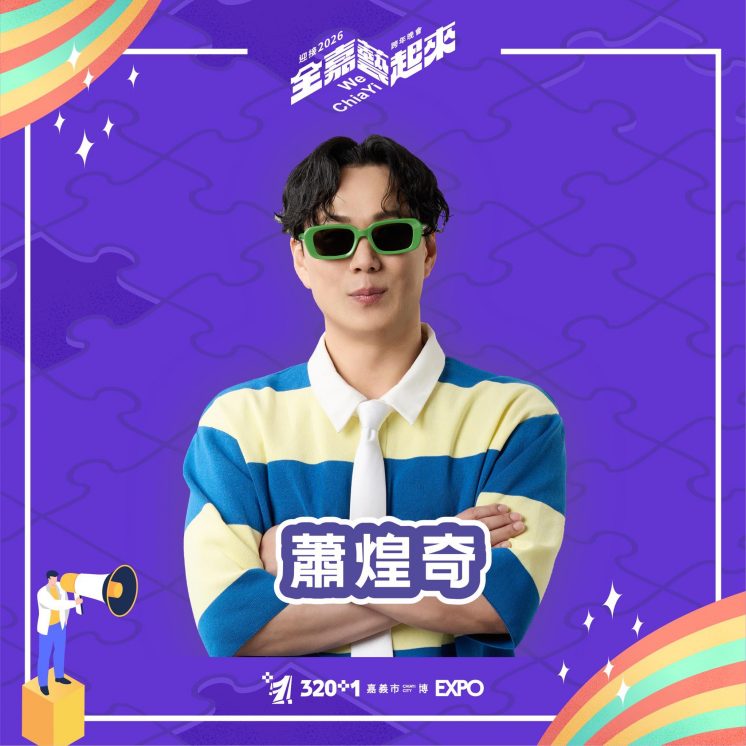 2026嘉義跨年卡司