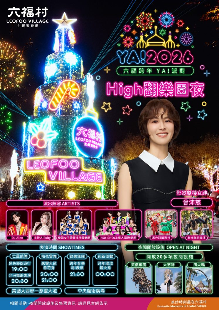 2026六福村跨年活動