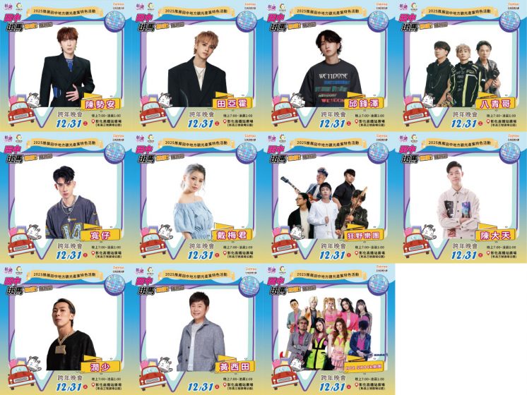 2026田中跨年晚會卡司