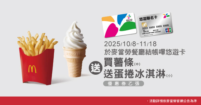 麥當勞悠遊卡優惠