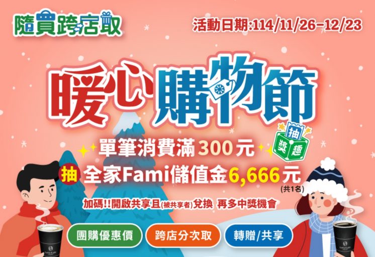 全家暖心購物節