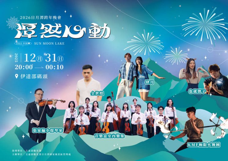 2026日月潭跨年晚會
