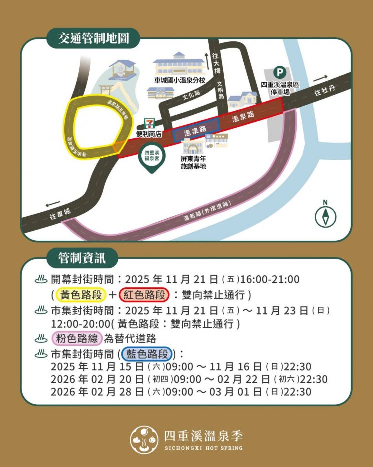 2025-2026四重溪溫泉季交通管制
