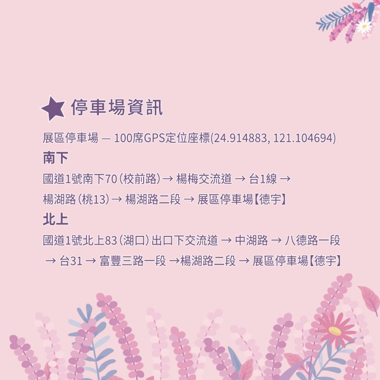 2025桃園仙草花嘉年華停車場