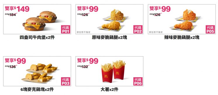 麥當勞雙享優惠券