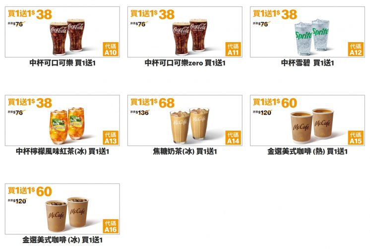 麥當勞買一送一優惠券