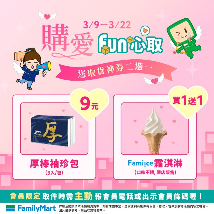 全家取貨送霜淇淋買一送一優惠券