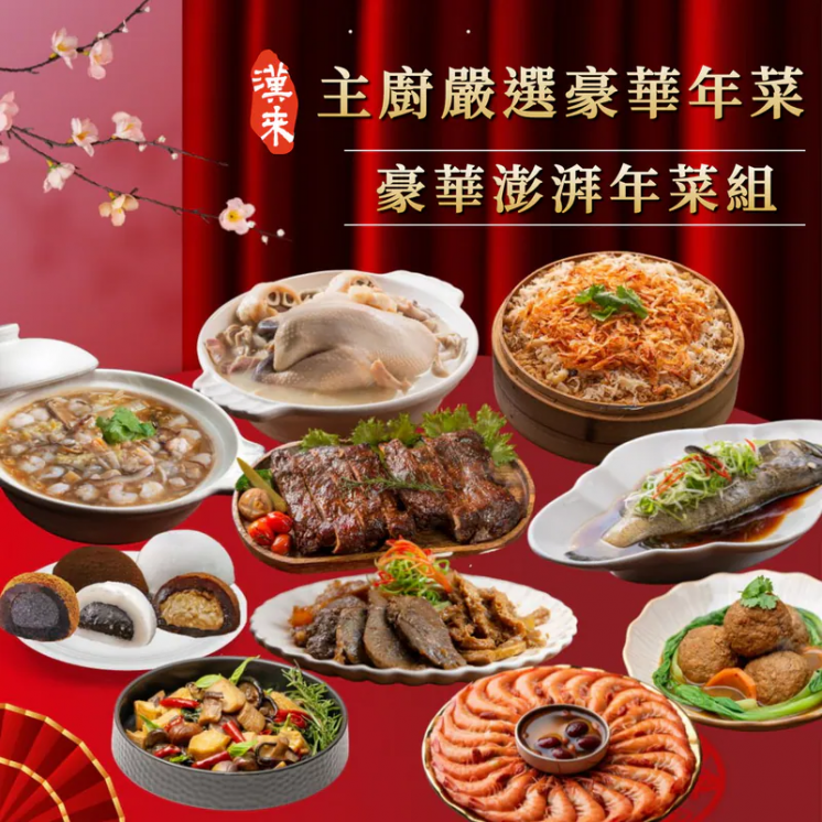 2026漢來豪華澎湃年菜組