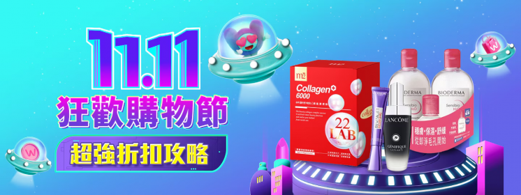 2025屈臣氏雙11