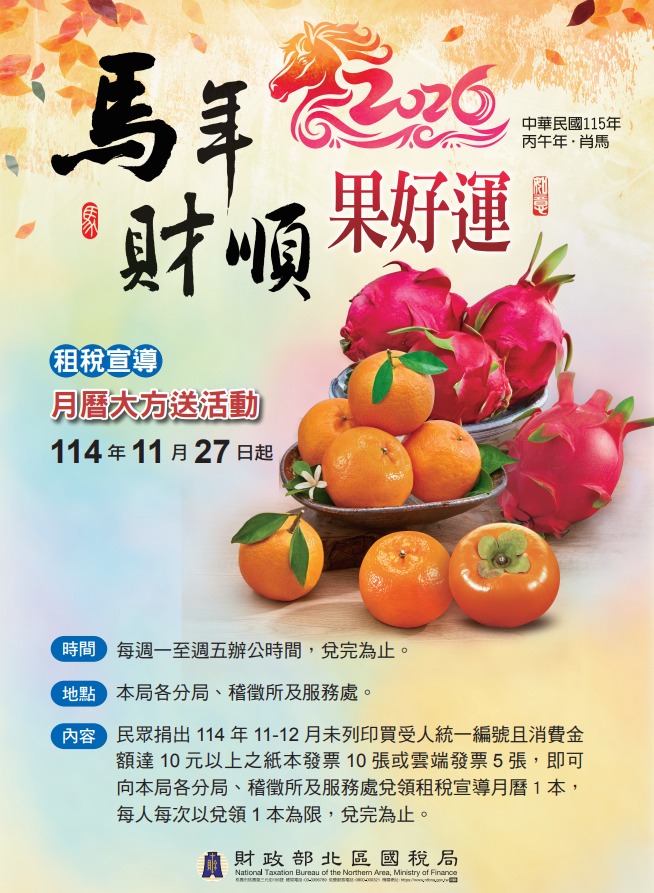 2026北區國稅局月曆