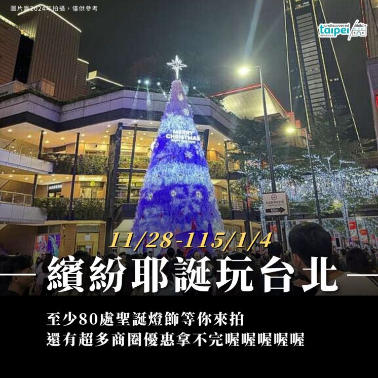 2025繽紛耶誕玩台北