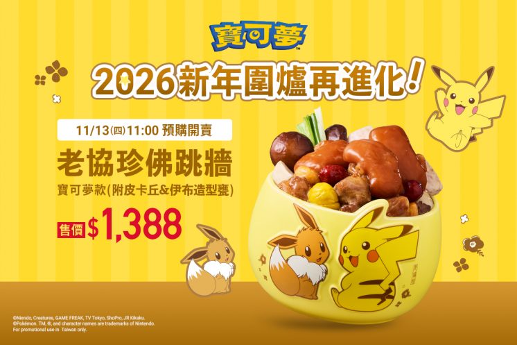 老協珍寶可夢佛跳牆