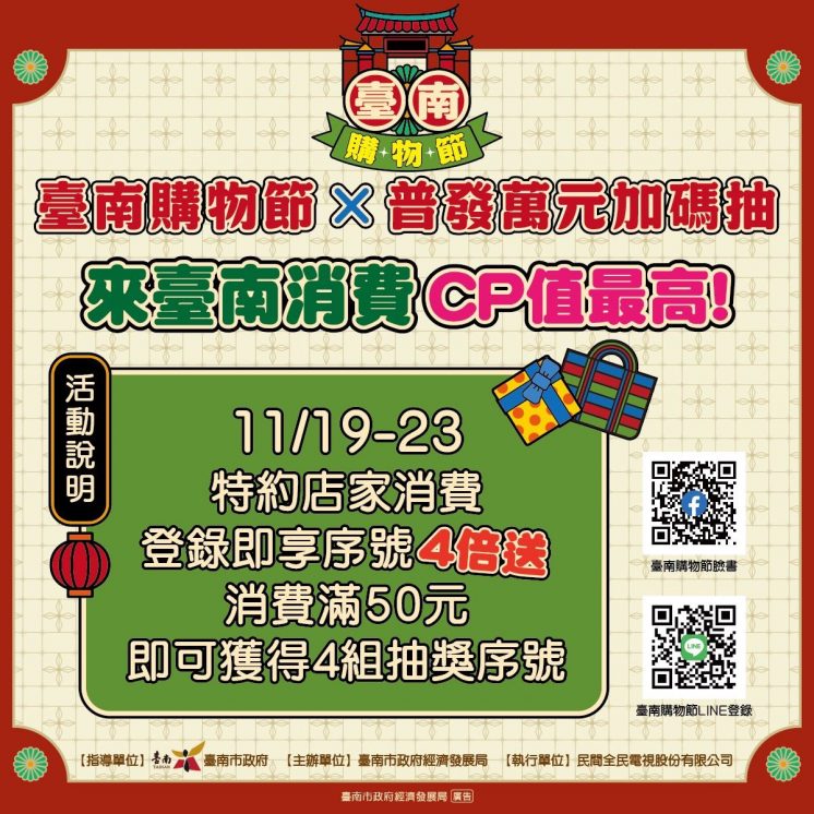 台南購物節加碼活動