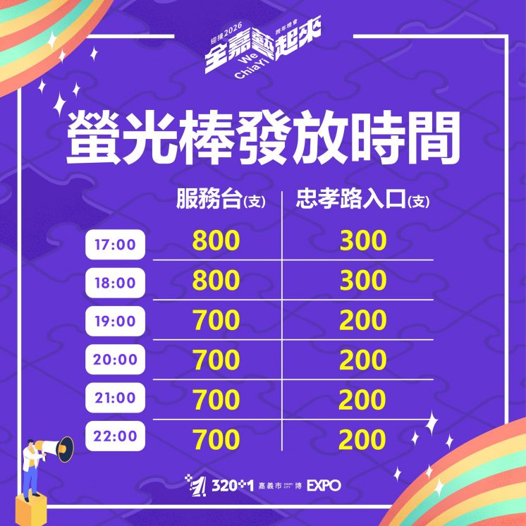 螢光棒發放時間、領取地點