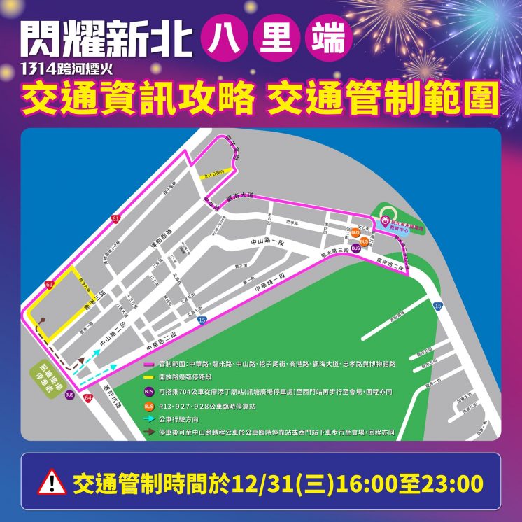 八里端跨年交通管制範圍