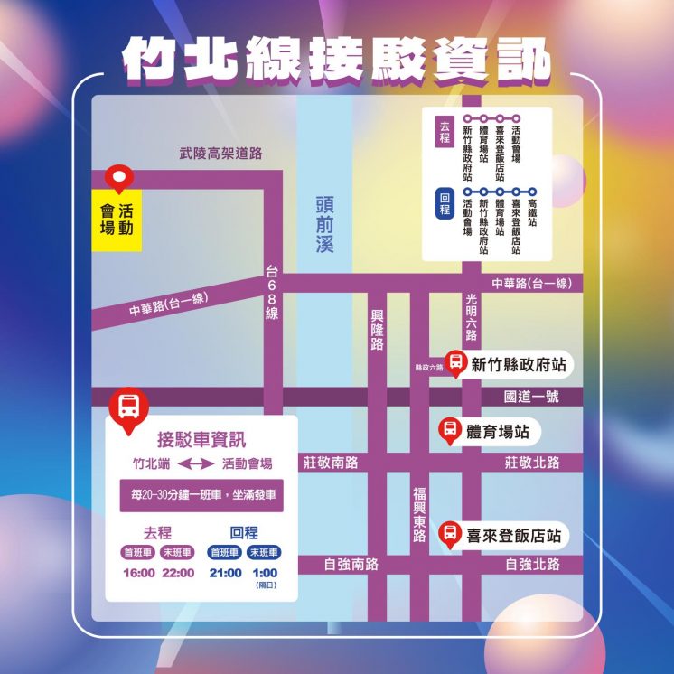 跨年竹北接駁路線圖