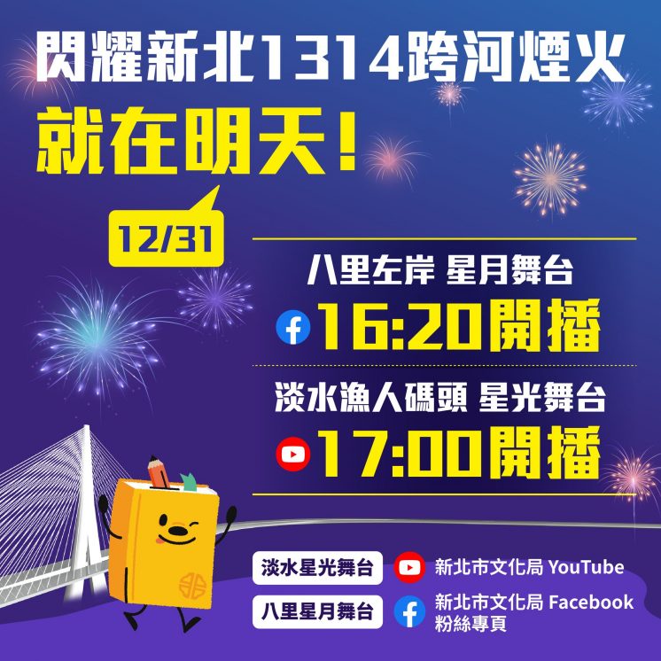 淡水跨年播出時間