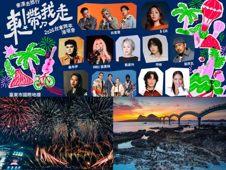 2026台東跨年晚會