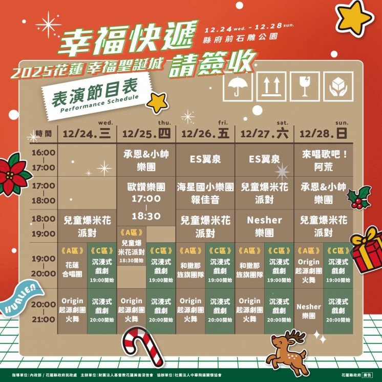 2026花蓮幸福聖誕城表演節目表