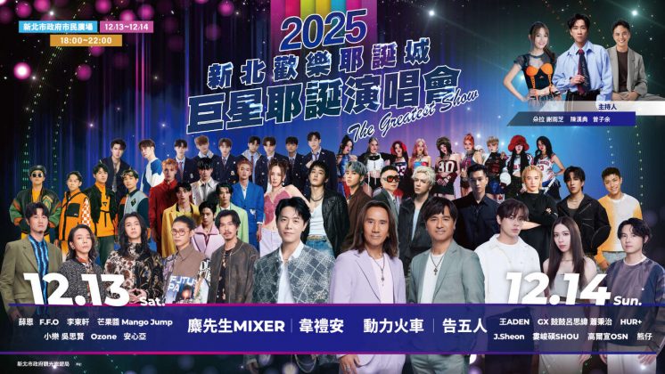 新北耶誕城演唱會卡司