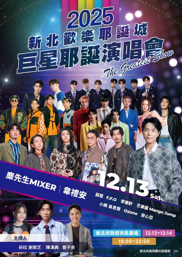 新北耶誕城12/13卡司