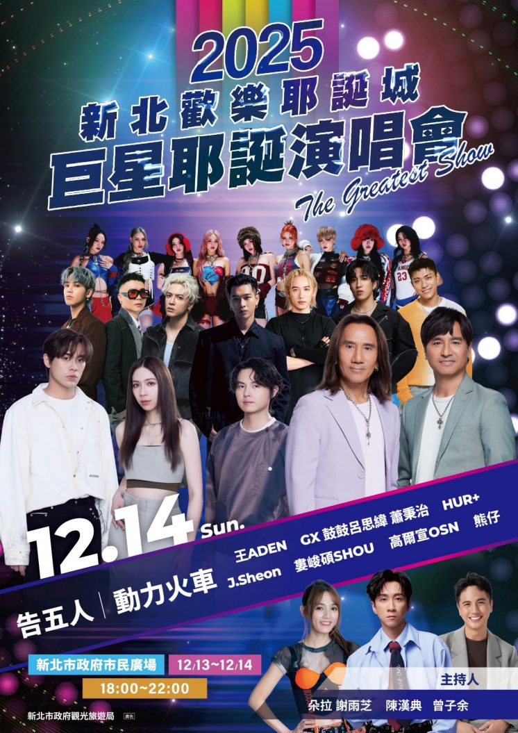 新北耶誕城12/14卡司