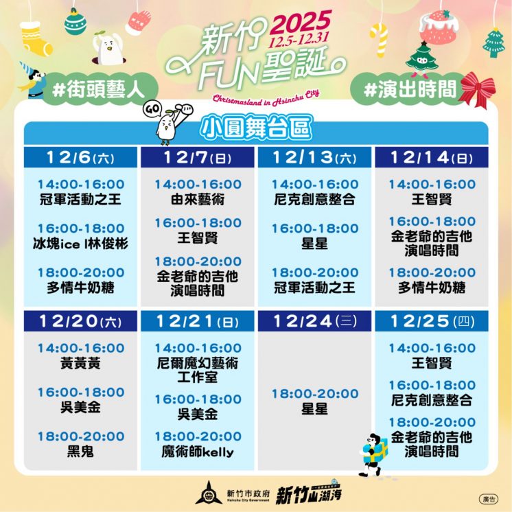 新竹FUN聖誕節目表