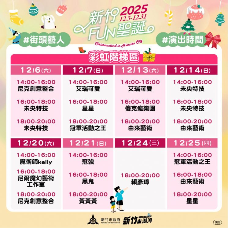 新竹FUN聖誕節目表