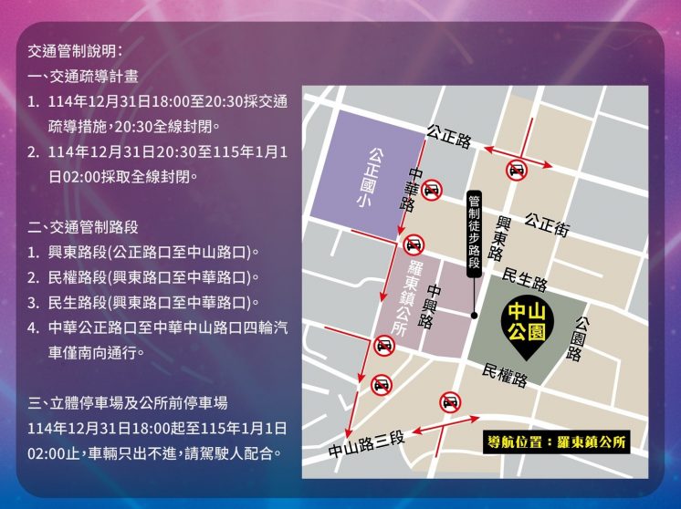2026羅東跨年晚會交通管制