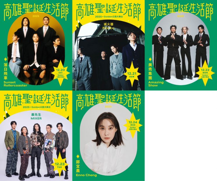 2025高雄聖誕生活節卡司