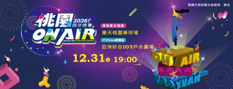 2026桃園跨年晚會