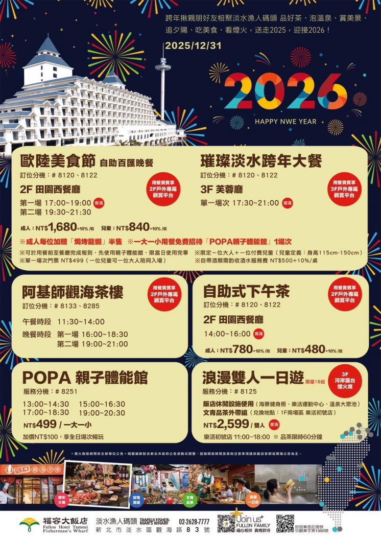 2026淡水福容飯店跨年活動