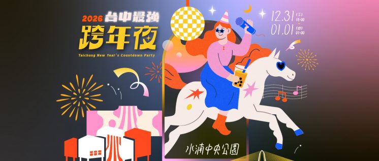 2026台中最強跨年夜