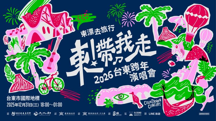2026台東跨年晚會