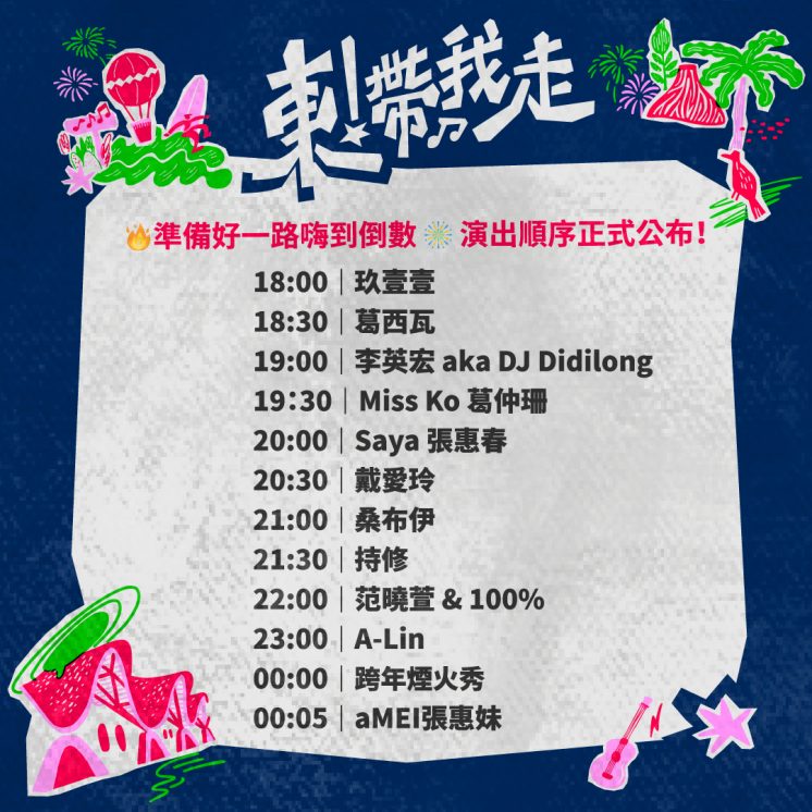 2026台東跨年演出順序