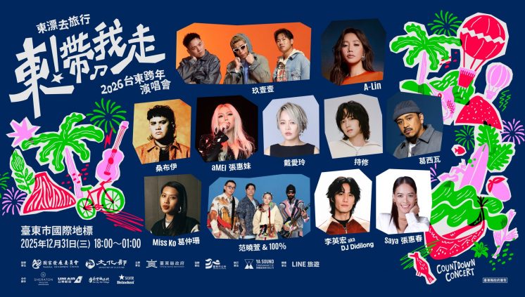 2026台東跨年卡司