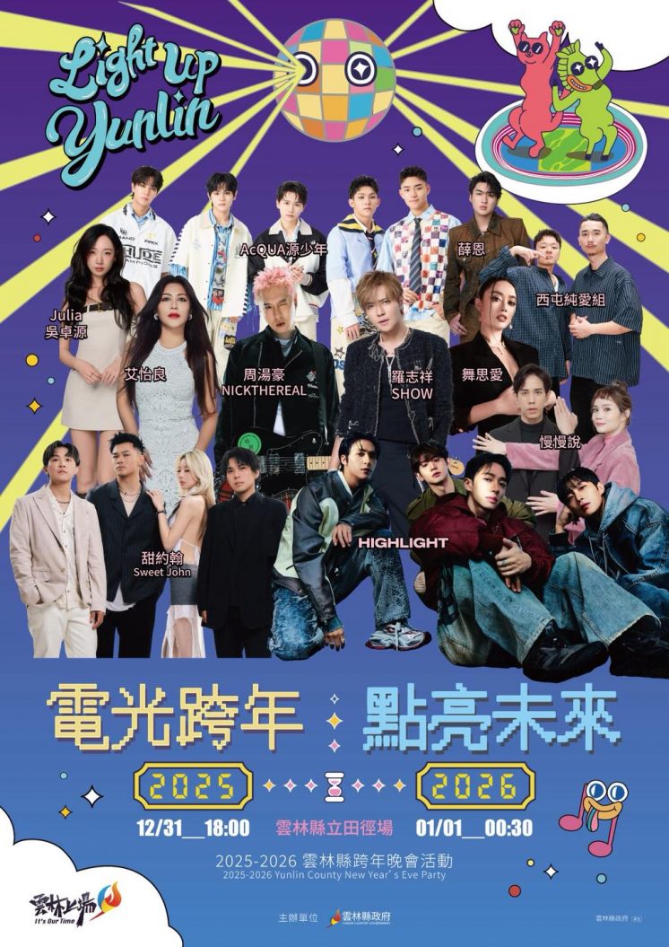 2026雲林跨年卡司
