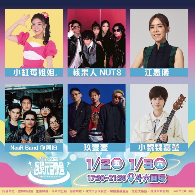 2026雲林斗六元旦晚會卡司