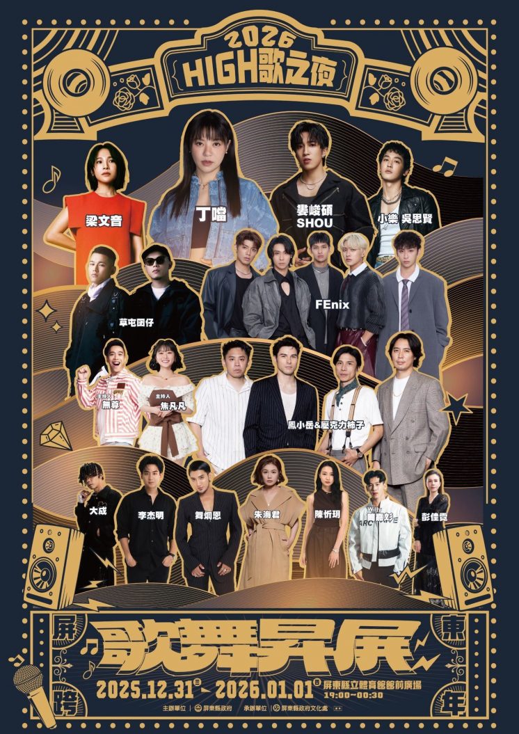 2026屏東跨年卡司