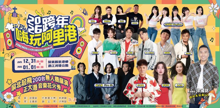 2026里港跨年晚會