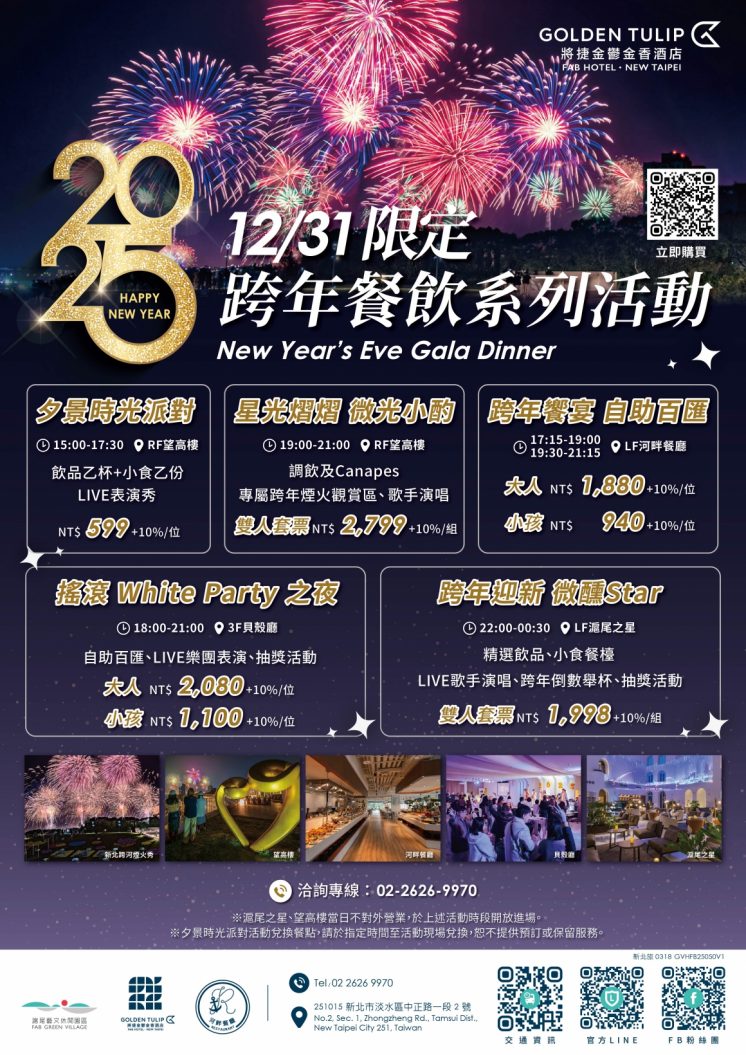 2026將捷金鬱金香酒店跨年活動