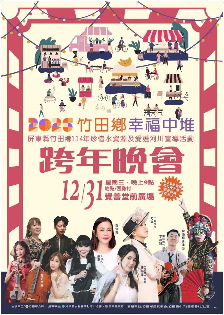 2026竹田跨年卡司