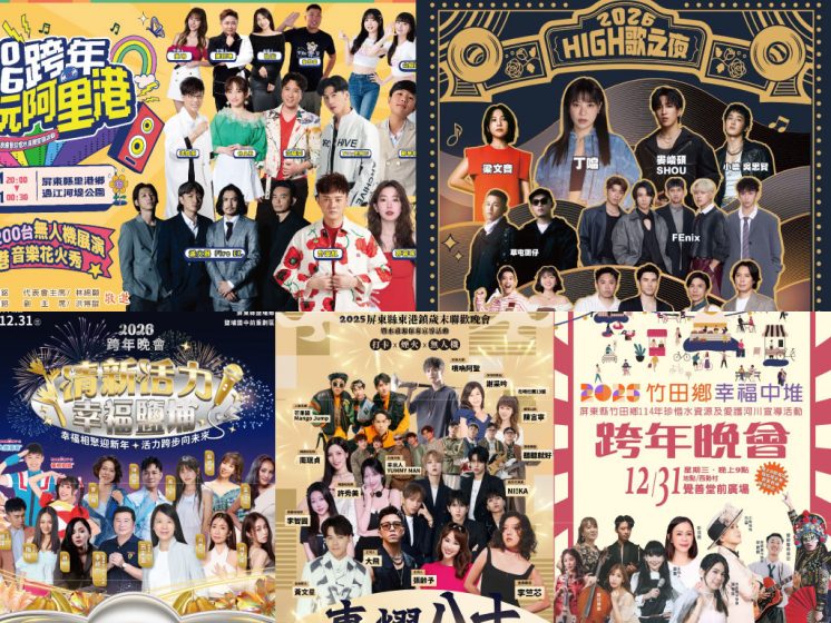 2026屏東跨年活動